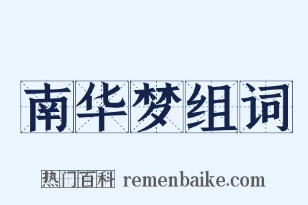 南华梦组词是什么意思的图片